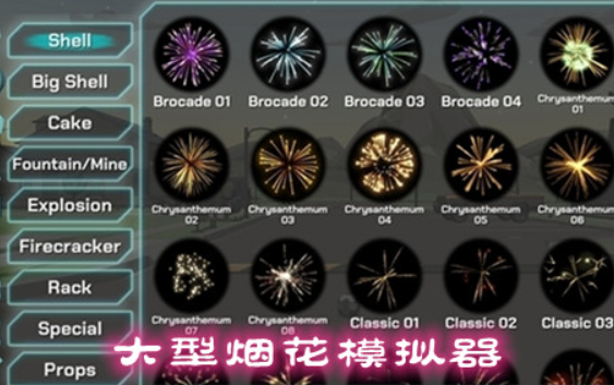 烟火游戏哪些值得玩2025