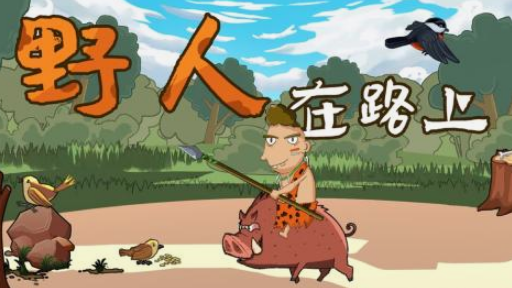 有一款不用网络野人部落游戏推荐 2025好玩的野人部落游戏手机版分享截图