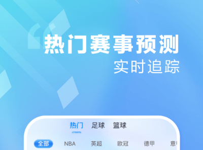 看球直播app下载分享 实用的看球赛软件有哪几款