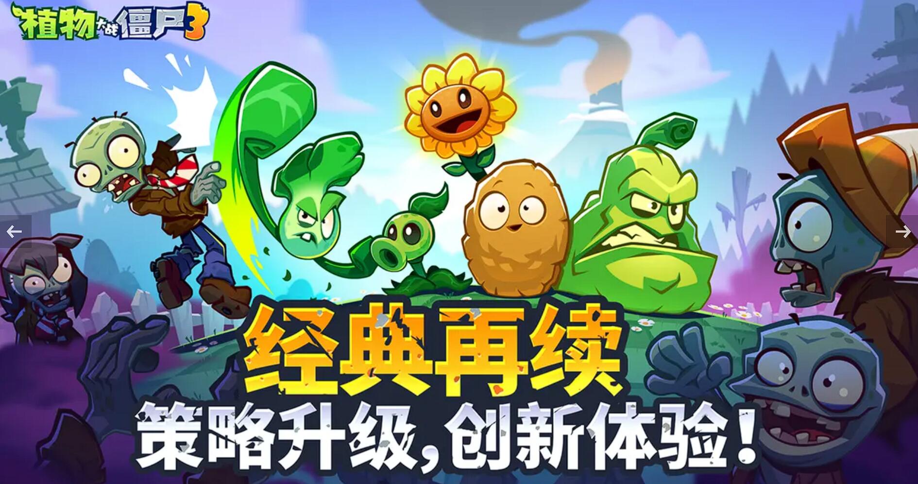 植物大战僵尸3的植物怎么选 植物大战僵尸3新手植物分享截图