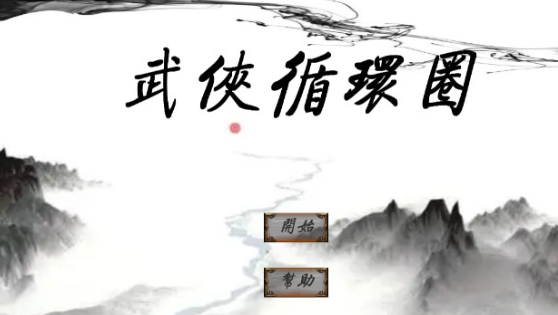 武侠游戏哪些值得下载2025