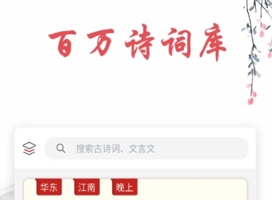 诗歌本app有哪几款 火爆的的诗词软件分享截图