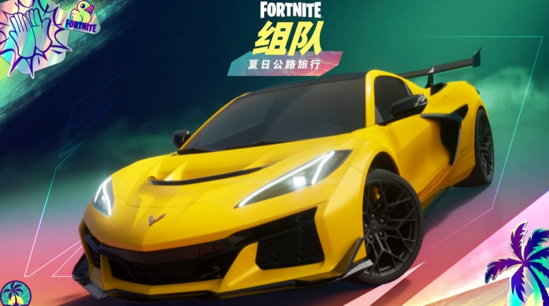 堡垒之夜2025夏日公路之旅活动奖励有哪几款 堡垒之夜夏日活动推荐截图