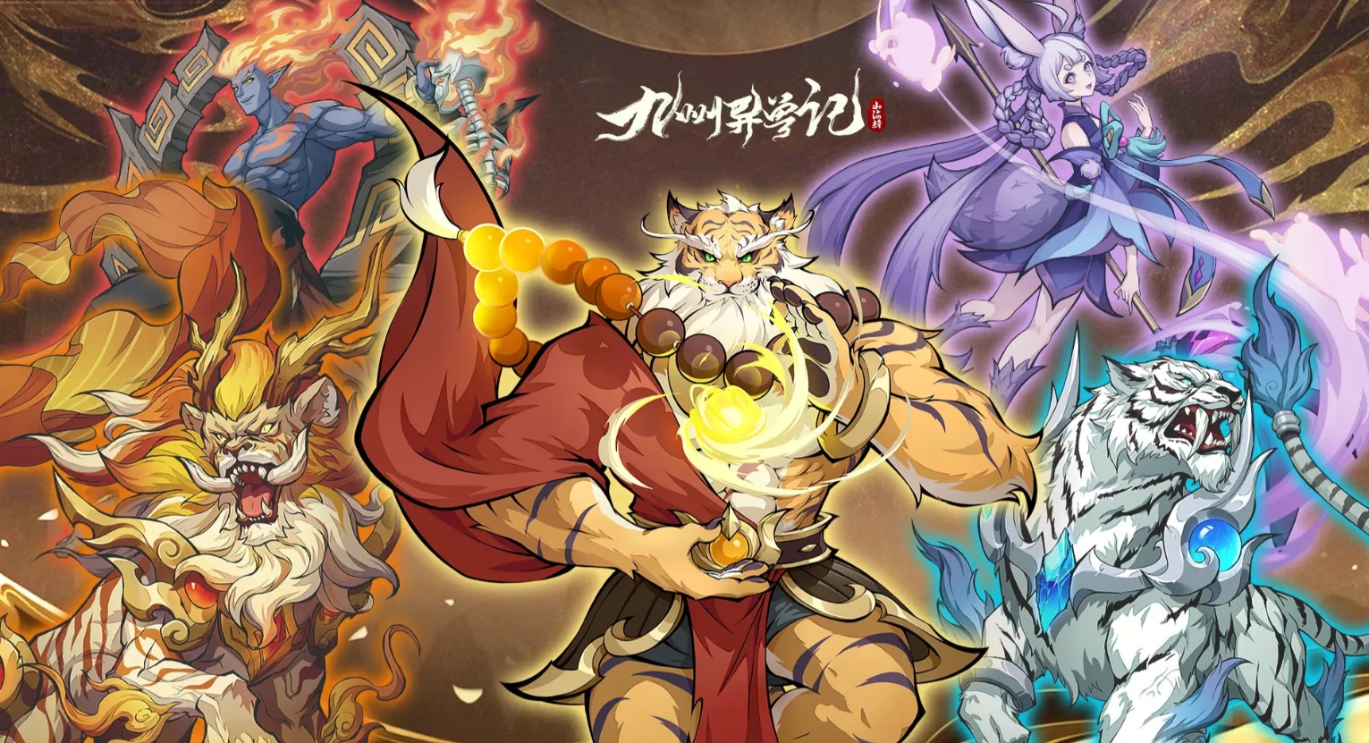 九州异兽记不用看广告在哪里下 九州异兽记下载安装链接分享截图