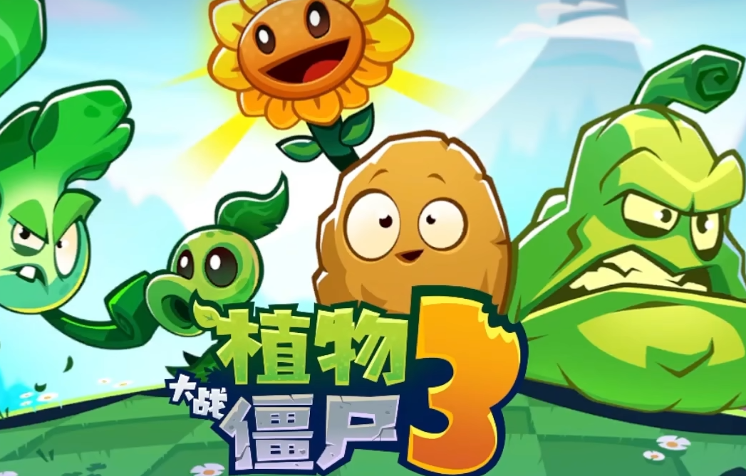 植物大战僵尸3下载介绍