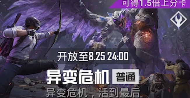 和平精英异变危机玩法盘点 和平精英异变危机怎么玩截图
