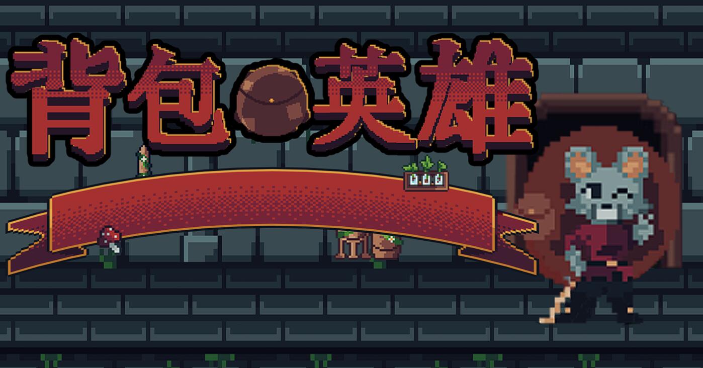 背包英雄道具怎么选 背包英雄手机版新手道具分享截图