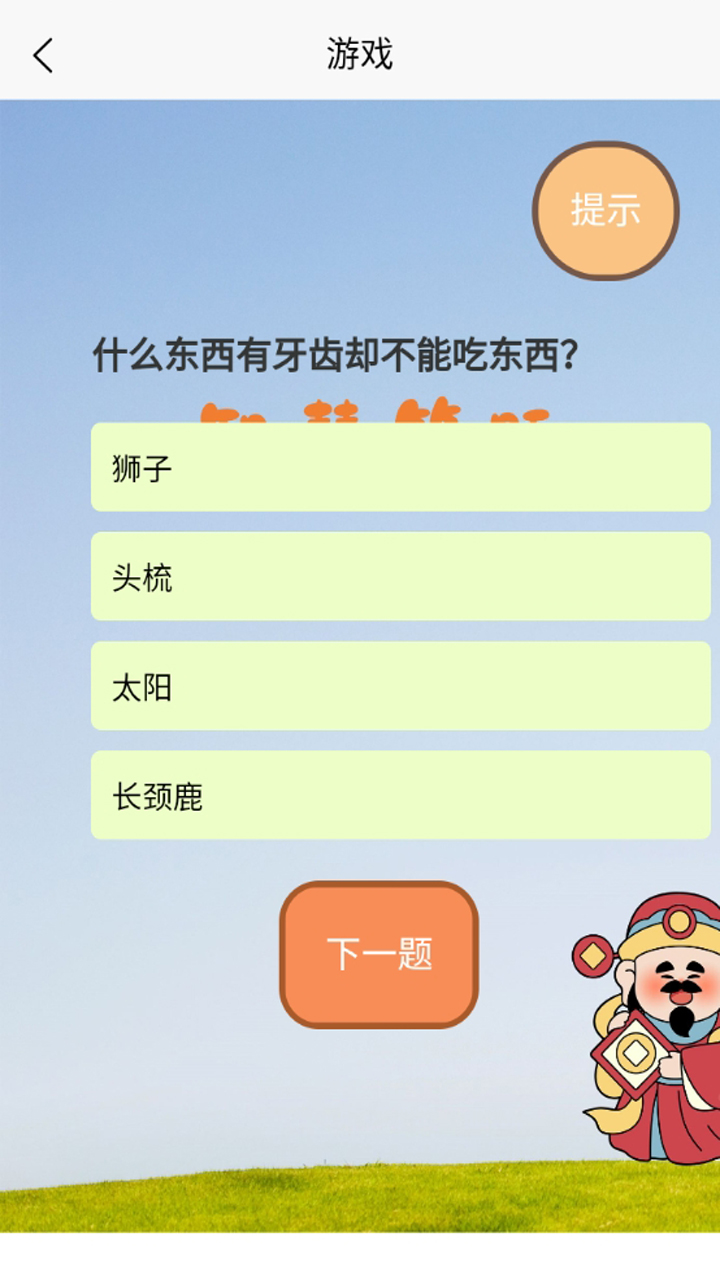 有没有回答问题小游戏