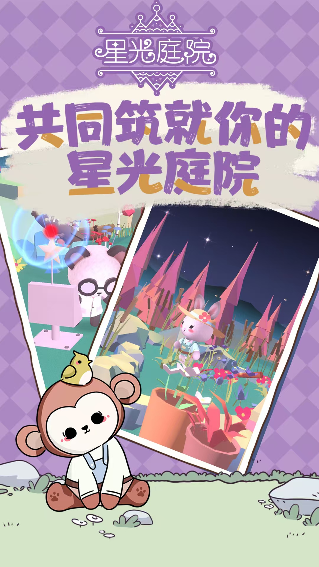 星光庭院好玩吗 星光庭院评测详解截图