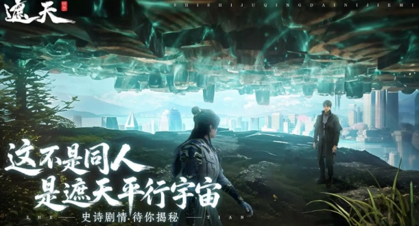 遮天世界上线时间盘点 遮天世界什么时候上线截图
