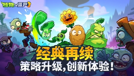 植物大战僵尸3评价盘点 植物大战僵尸3玩法教程