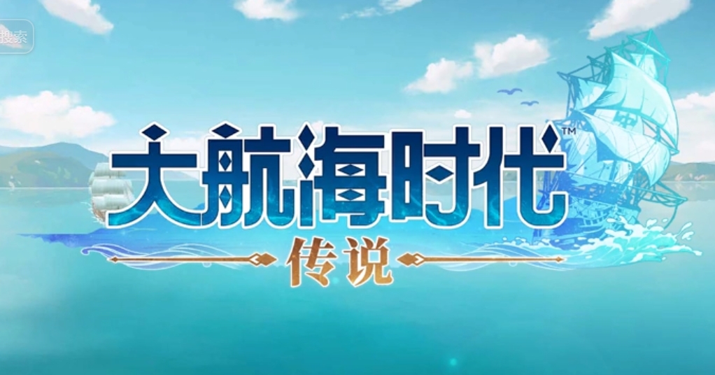 大航海时代传说快速升级教程指引 大航海时代传说练战怎么升级快