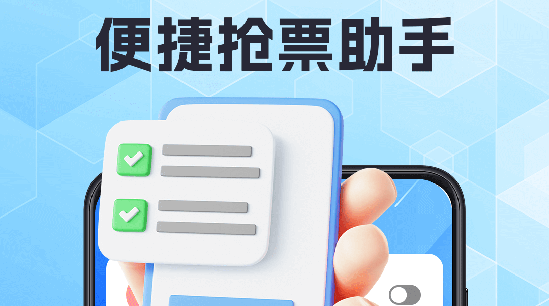 抢票哪些app成功率最高 不用钱抢票app成功率最高手机软件