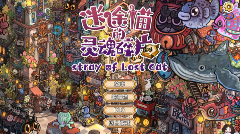 迷途猫的灵魂碎片好玩吗 迷途猫的灵魂碎片评测