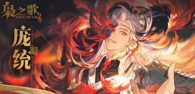 三国志幻想大陆2枭之歌庞统盘点 三国志幻想大陆2枭之歌庞统怎么样