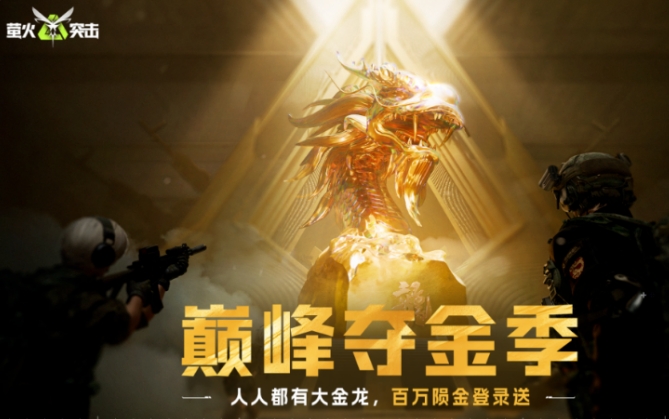萤火突击巅峰夺金季盘点 萤火突击巅峰夺金季有没有