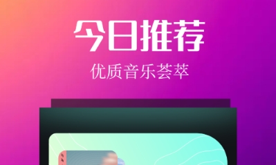 听歌软件有哪几款 火爆的的听音乐软件推荐