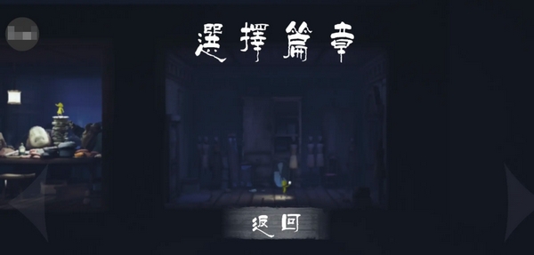 小小梦魇手机版单机在哪下
