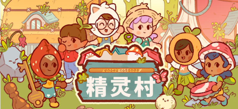 精灵村手游测试下载地址分享