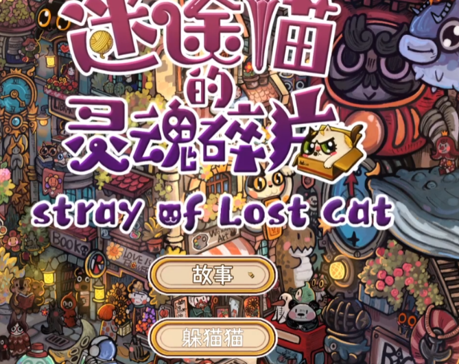 迷途猫的灵魂碎片好玩吗 迷途猫的灵魂碎片评测盘点截图