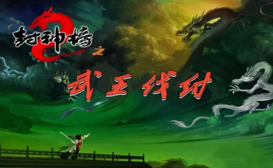 经典的单机封神榜游戏大全