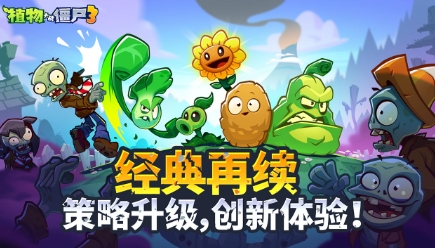 植物大战僵尸3免费下载安装