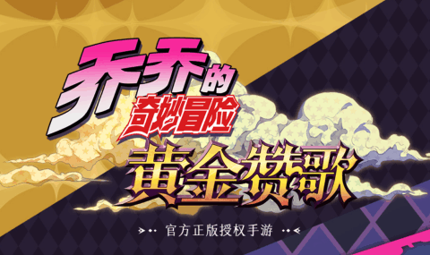 jojo游戏哪个值得玩2025 jojo题材的游戏汇总截图