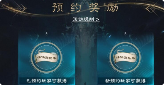 诛仙2游戏手机版预约奖励是什么 诛仙2手游预约奖励盘点截图