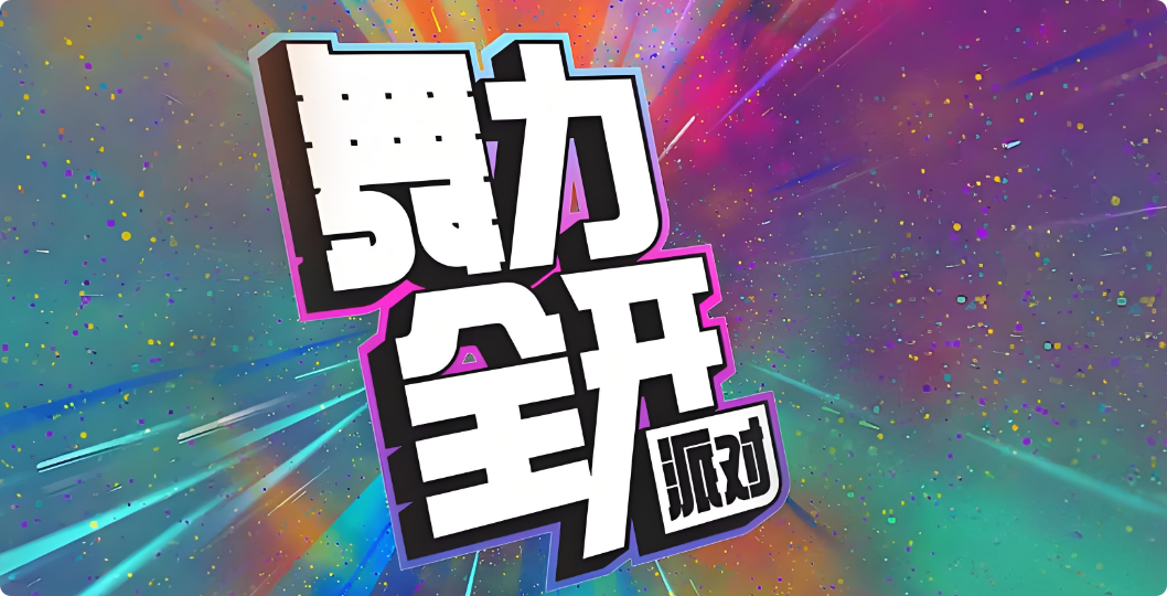 舞力全开派对模式 舞力全开派对玩法教程截图