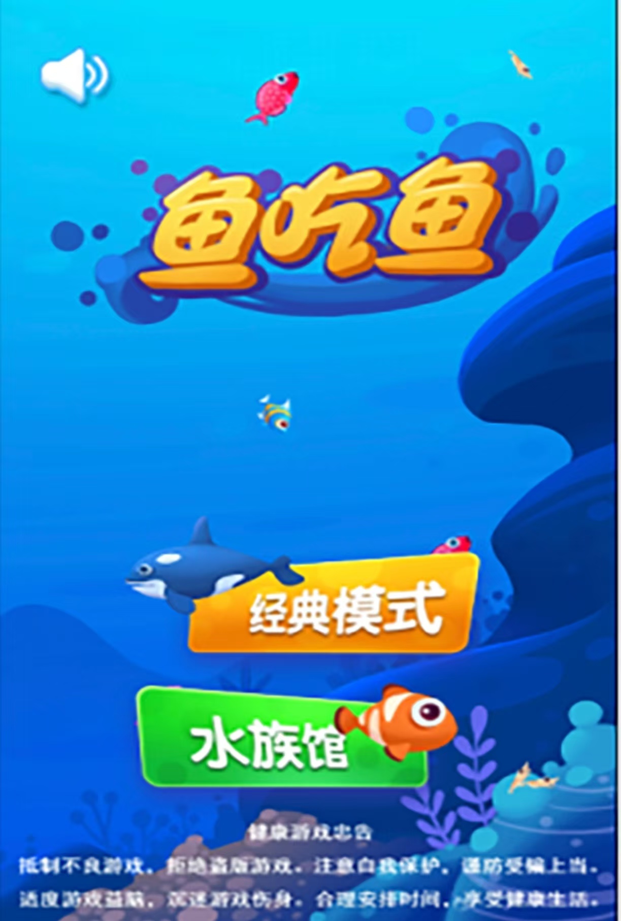 大鱼吃小鱼的游戏都有哪几款