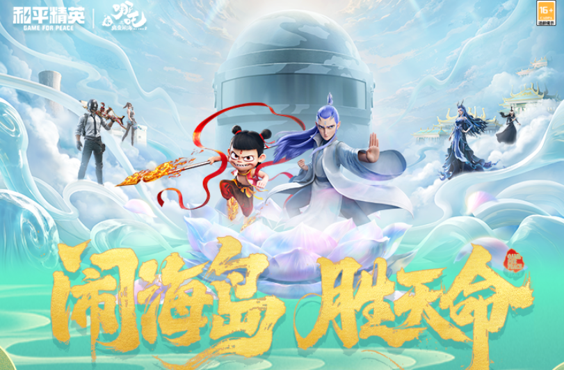 和平精英哪吒2联动什么时候开启 和平精英哪吒2联动活动盘点截图