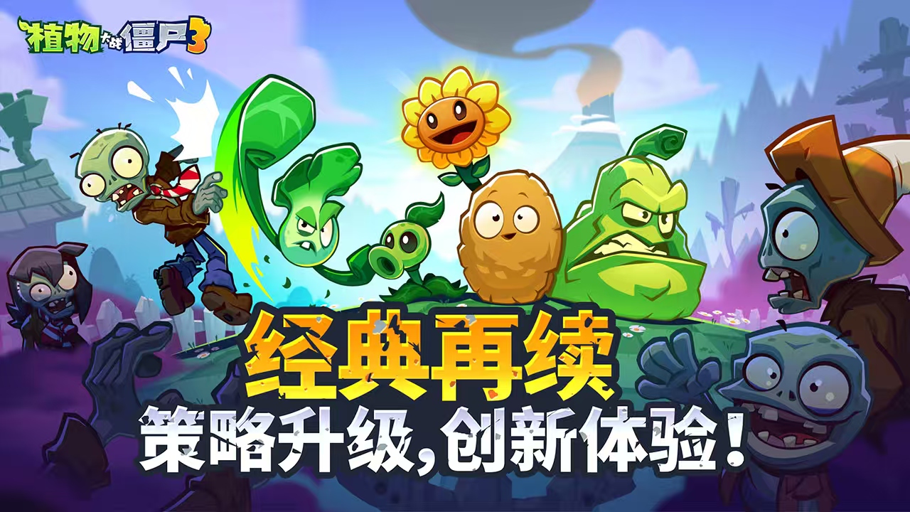 植物大战僵尸3国产版下载教程 植物大战僵尸3中文汉化版下载链接分享截图