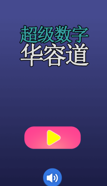 趣味数学益智游戏下载盘点2025 必玩的数学益智游戏汇总截图