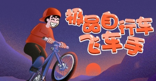自行车游戏哪些值得玩2025