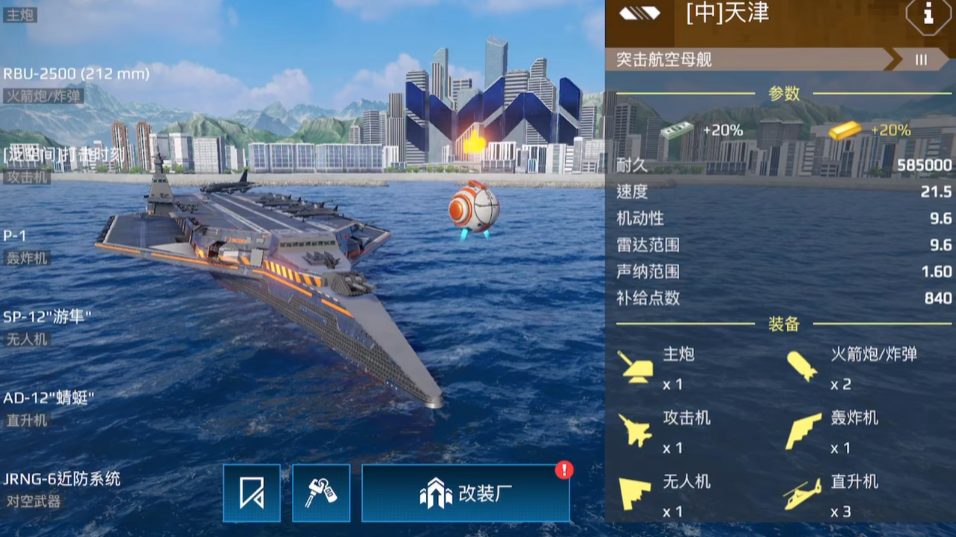现代战舰游戏手机版航母分享 现代战舰手游强力航母介绍截图