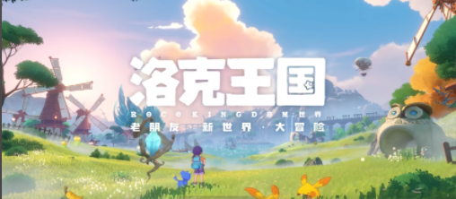 洛克王国世界观盘点 洛克王国游戏手机版世界观指引