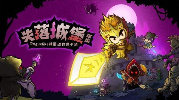一款在城堡里打骷髅怪的游戏叫什么
