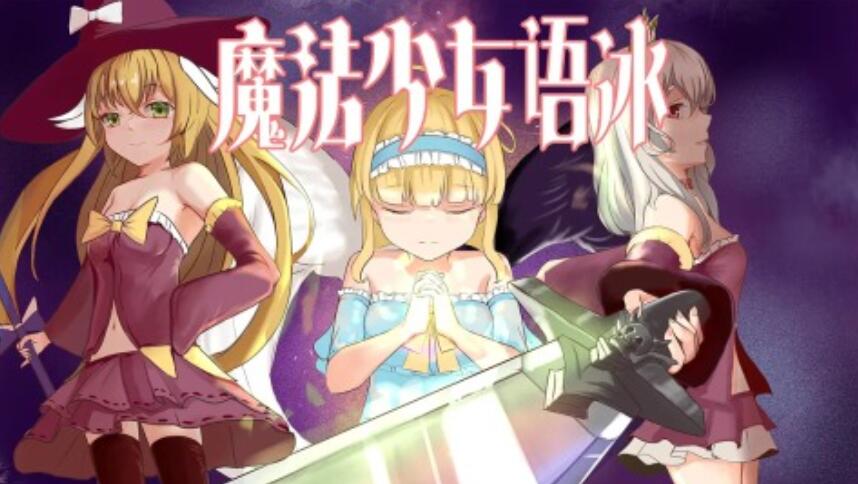 2025有魔法少女的学校游戏下载 有意思的魔法少女的学校游戏手机版汇总截图