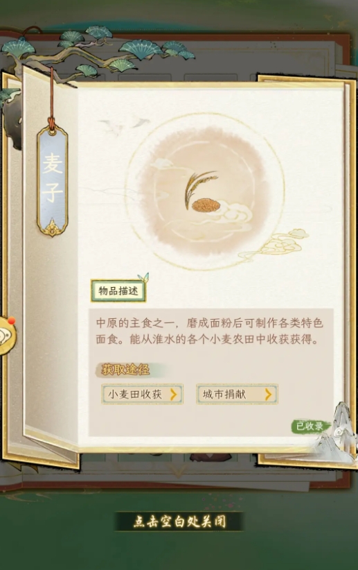 华夏千秋麦子怎么收集 华夏千秋麦子获取教程截图