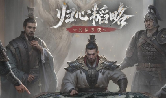 三国天下归心兵法怎么玩 三国天下归心兵法玩法指南
