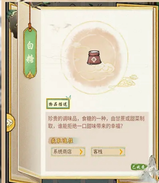 华夏千秋白糖获取教程 华夏千秋白糖怎么收集截图
