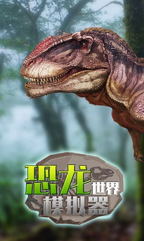 受欢迎的霸王龙游戏下载 2025必玩的霸王龙游戏有哪几款