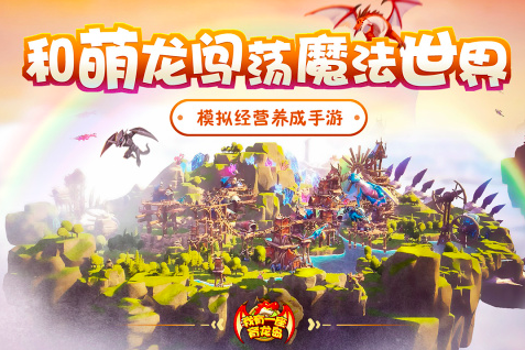 2025一款养龙的游戏分享 榜单3养成游戏before_1截图