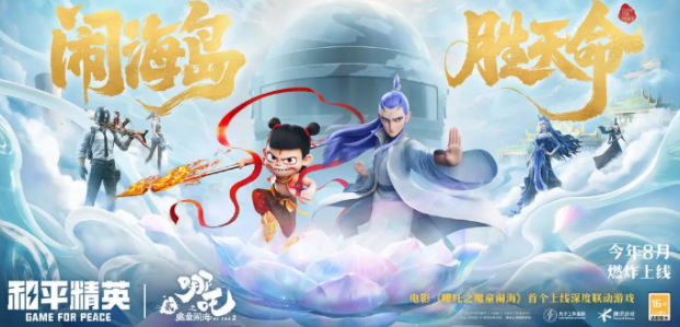 和平精英哪吒2联动盘点 和平精英哪吒2联动活动有没有截图