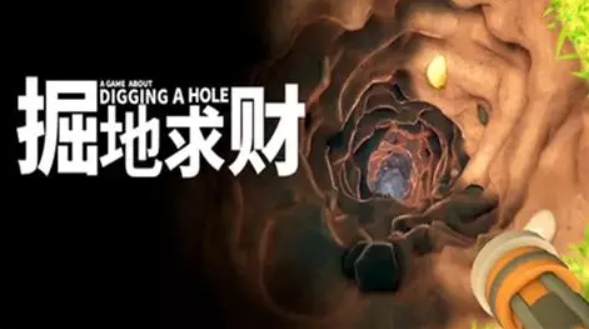 掘地求财正版下载地址介绍