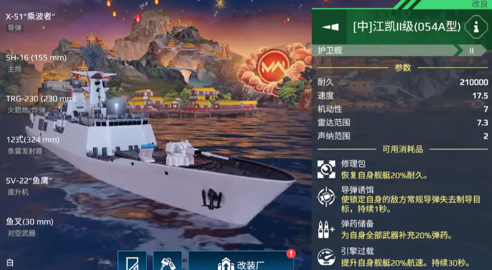 现代战舰054a怎么搭配 现代战舰游戏手机版054a护卫舰武器配置分享截图