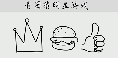 受欢迎的猜明星游戏合集