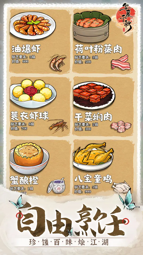 华夏千秋菜谱有哪几款 华夏千秋菜谱怎么制作截图