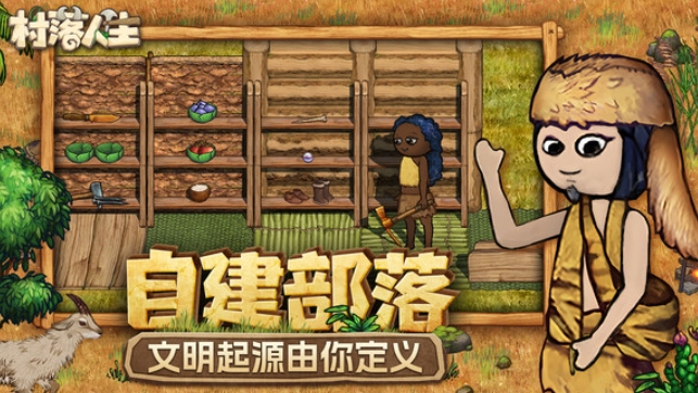 村落人生下载方式