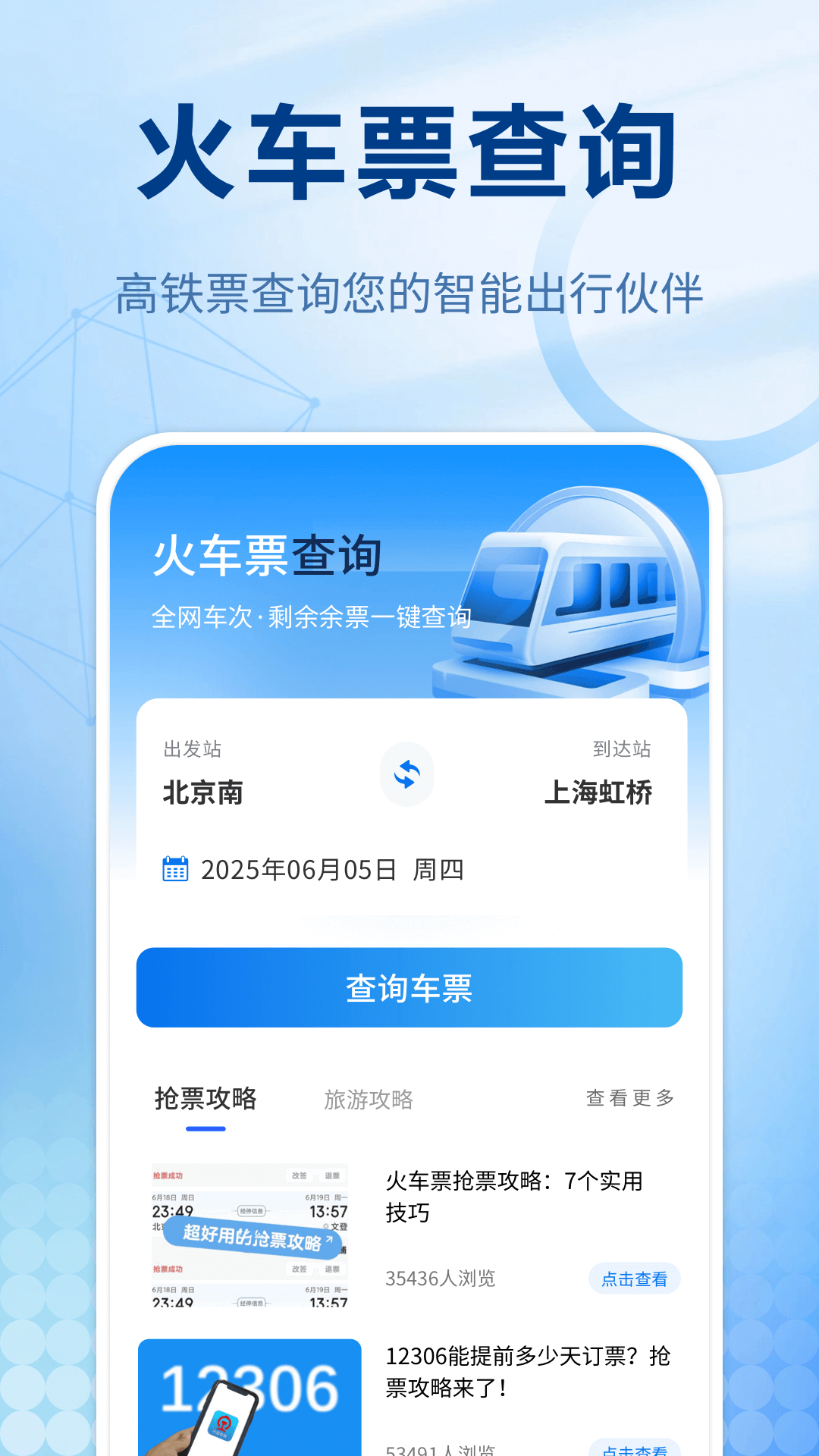 买火车票用什么软件最好最便宜 实用的火车买票软件推荐